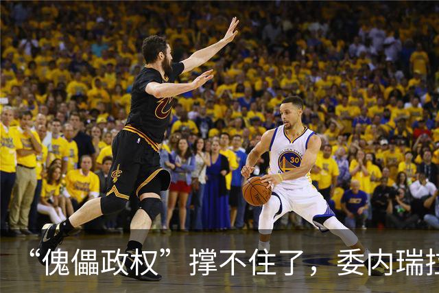 “傀儡政权”撑不住了，委内瑞拉爆发大规模抗议，民众要求立刻选举