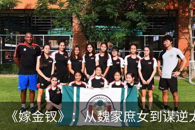 《嫁金钗》：从魏家庶女到谋逆太子妃，弃母亲郭虞凤、坑害妹妹魏婵，看到最后才懂，温柔恭敬的魏姝才是全剧终极狠人！