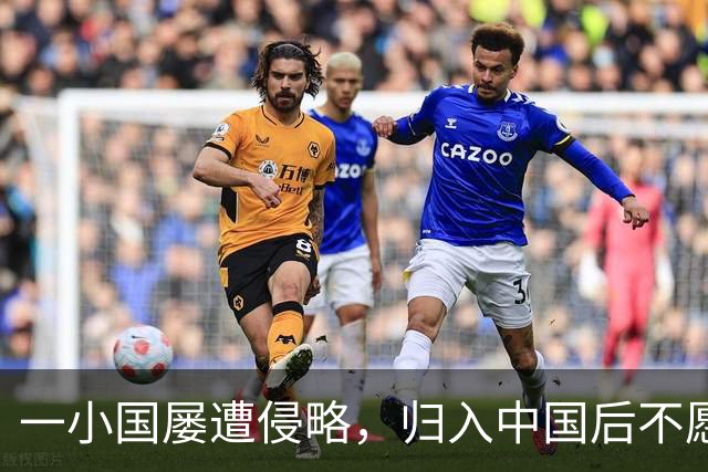 一小国屡遭侵略，归入中国后不愿离开，现为我国的一个“宝贝县”