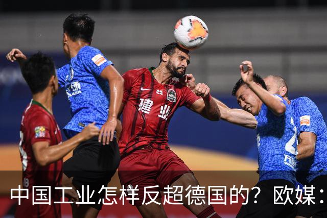 中国工业怎样反超德国的？欧媒：中国走了德国的路，德国无路可走