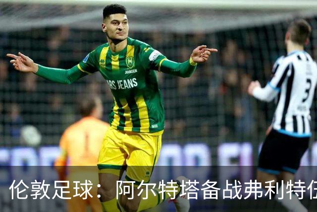 伦敦足球：阿尔特塔备战弗利特伍德，卡拉、加布缺席训练