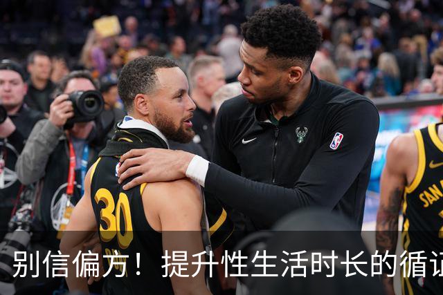 别信偏方！提升性生活时长的循证方法汇总