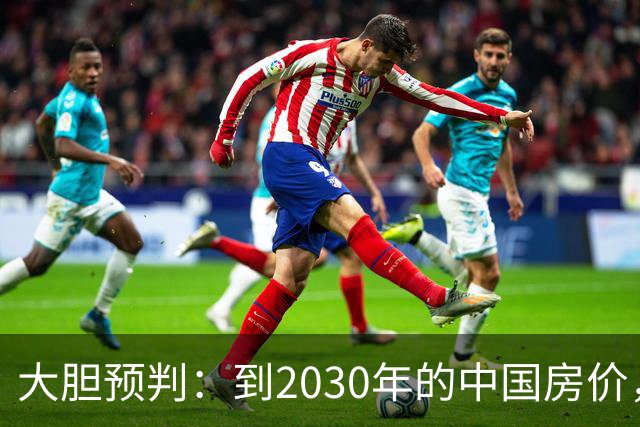 大胆预判：到2030年的中国房价，很大可能是这样的，大家要有准备