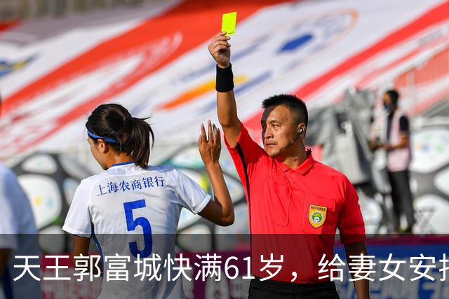 天王郭富城快满61岁，给妻女安排上同款项链！还教女儿说“不”