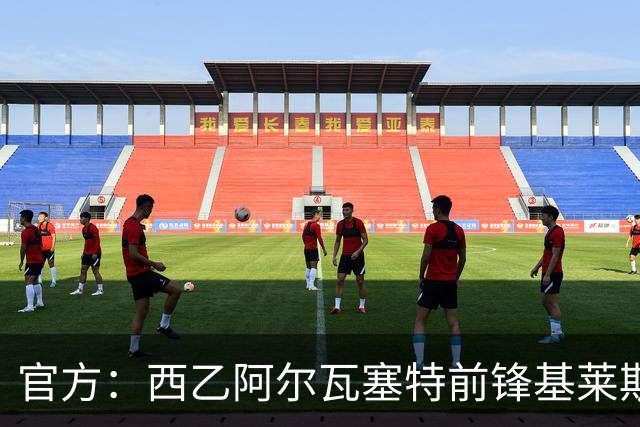 官方：西乙阿尔瓦塞特前锋基莱斯加盟天津津门虎