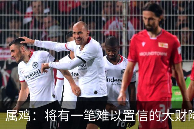 属鸡：将有一笔难以置信的大财降临，2027年，你要乐开花！