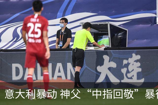 意大利暴动 神父“中指回敬”暴徒 本人回复：不是AI片，没必要忏悔