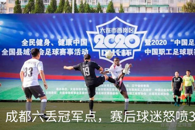 成都六丢冠军点，赛后球迷怒喷3人，蓉城外援成输球责任人