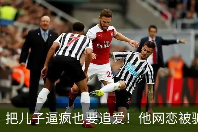 把儿子逼疯也要追爱！他网恋被骗50万刀，还不断反转刷新下限