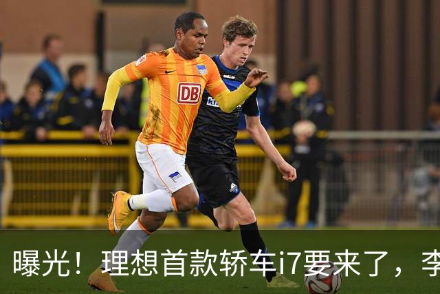 曝光！理想首款轿车i7要来了，李想发文默认