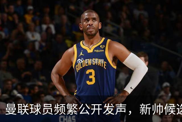 曼联球员频繁公开发声，新帅候选将重建纪律列为首要任务