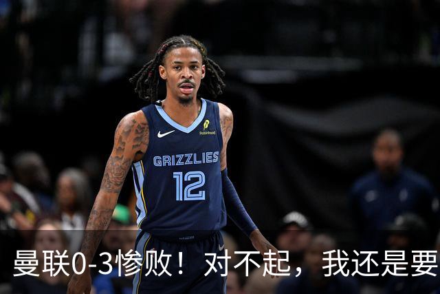 曼联0-3惨败！对不起，我还是要支持卡里克