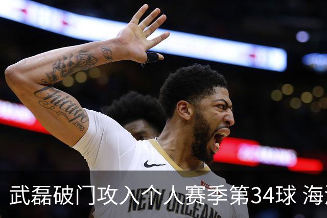 武磊破门攻入个人赛季第34球 海港5-0津门虎