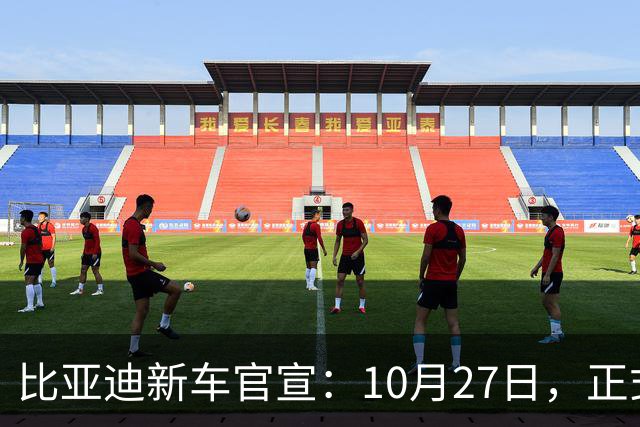 比亚迪新车官宣：10月27日，正式发布上市！