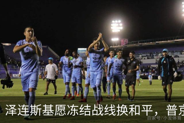 泽连斯基愿冻结战线换和平，普京同意重启三方谈判