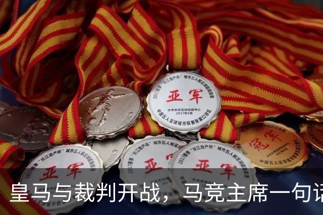 皇马与裁判开战，马竞主席一句话回应：我们都抱怨