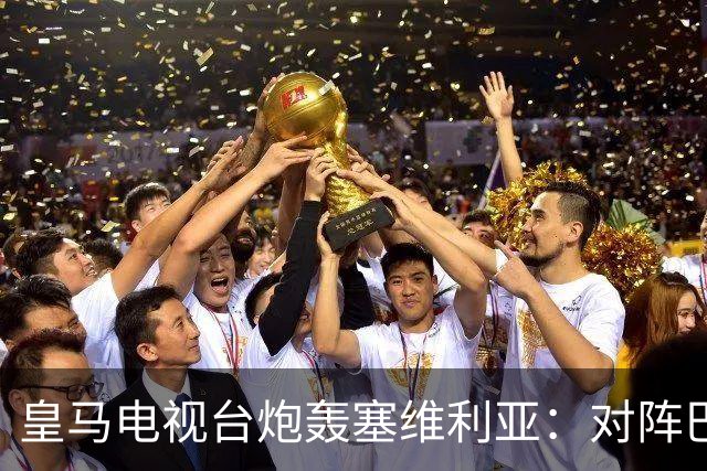 皇马电视台炮轰塞维利亚：对阵巴萨时你们可是唯唯诺诺的