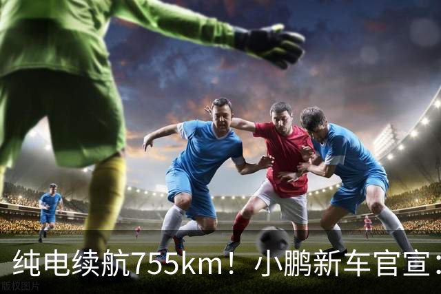 纯电续航755km！小鹏新车官宣：10月19日继续开卖