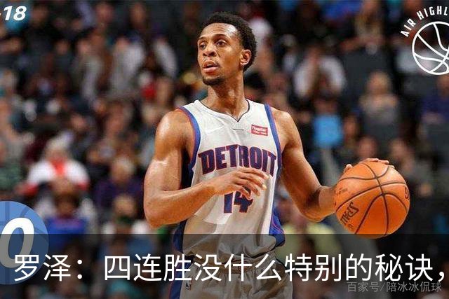 罗泽：四连胜没什么特别的秘诀，就是努力和保持信心