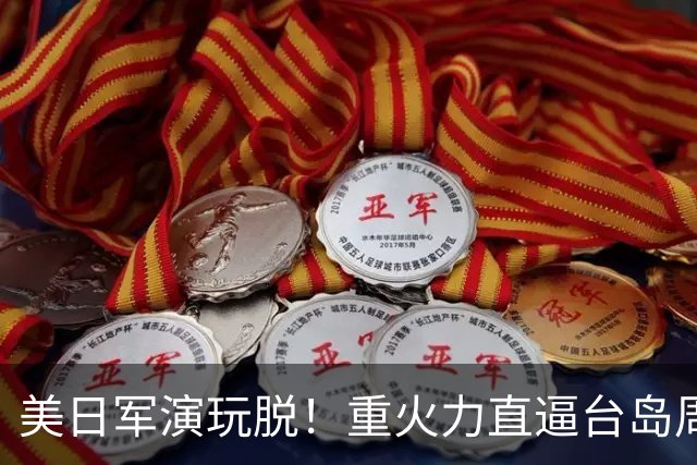 美日军演玩脱！重火力直逼台岛周边，中方反手布下天罗地网
