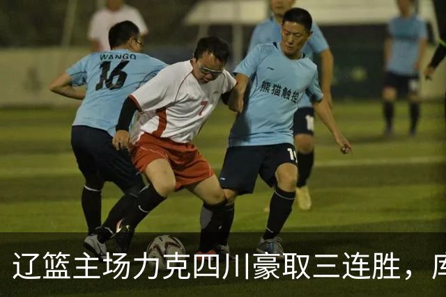 辽篮主场力克四川豪取三连胜，库珀40+17献总冠军戒指之夜