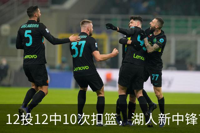 12投12中10次扣篮，湖人新中锋首秀比肩奥尼尔