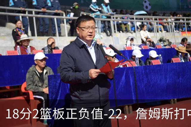 18分2篮板正负值-22，詹姆斯打中锋首秀输了