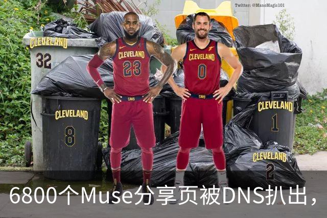 6800个Muse分享页被DNS扒出，Meta紧急暂停