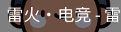 雷火电竞